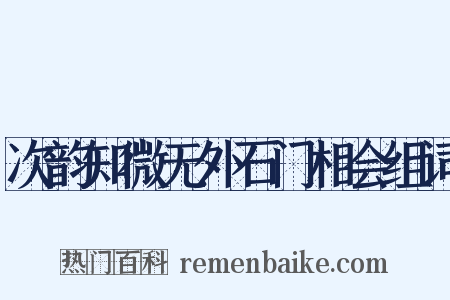 次韵知微无外石门相会组词是什么意思的图片